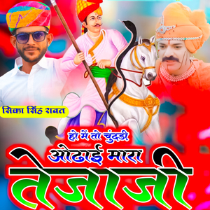 हो में तो चुंदड़ी ओढाई मारा तेजाजी