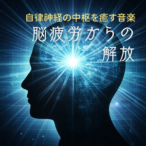 音楽療法で自律神経のバランスを整える - ヒーリングピアノの癒し音