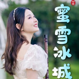 蜜雪冰城（笛子版）（翻自 蜜雪冰城）
