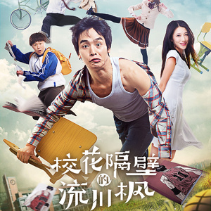 校花隔壁的流川枫