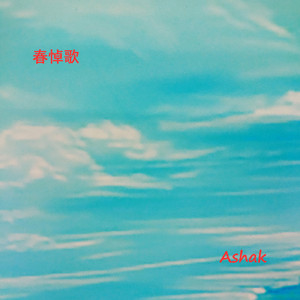 春悼歌
