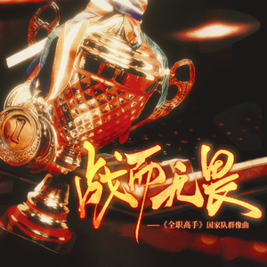 战而无畏——《全职高手》国家队群像曲