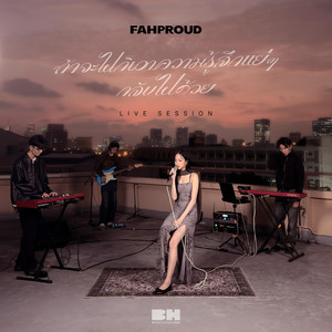 ถ้าจะไปก็เอาความรู้สึกแย่ๆกลับไปด้วย (Live Session)