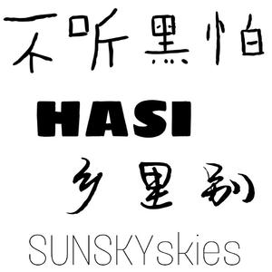 不听黑怕HASI乡里别（Prod. by SkinnyTracy ）