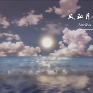 风和月