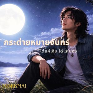 กระต่ายหมายจันทร์