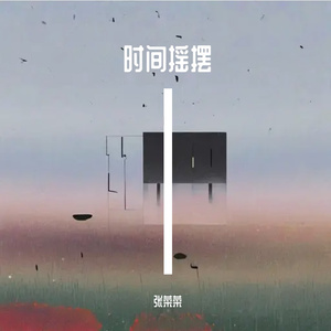 时间摇摆