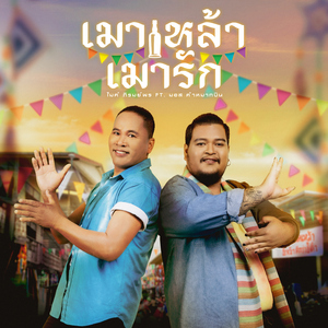 เมาเหล้า เมารัก (feat. มอส คำหมากบิน)