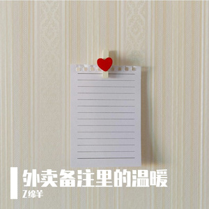 外卖备注里的温暖