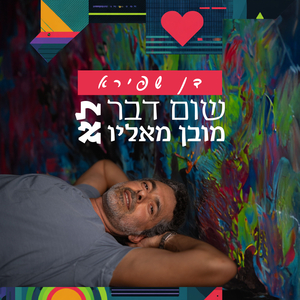 שום דבר לא מובן מאליו