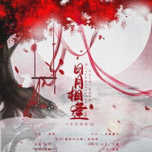 日月相逢