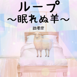 ループ～眠れぬ羊～
