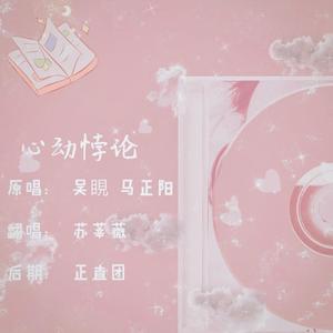 【营业悖论】心动悖论cover：吴晛&马正阳