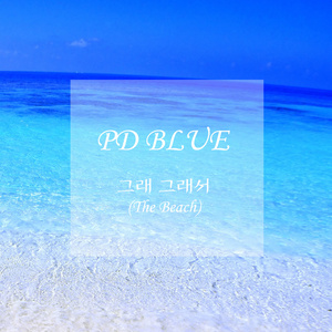 여름아 사랑해 (New Ver.)