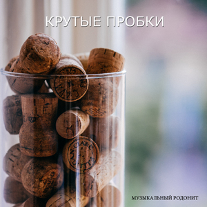 Крутые пробки