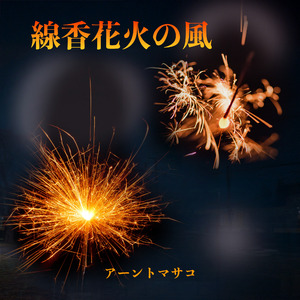 線香花火の風 (Remastered 2025)
