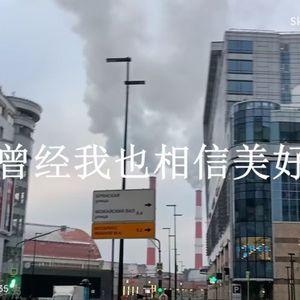 曾经我也相信美好