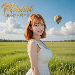 人生不該只剩工作