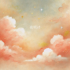 夜明け