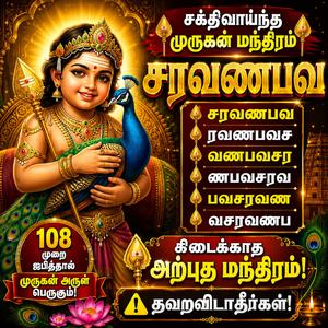 சரவணபவ ரவணபவச வணபவசர ணபவசரவ பவசரவண வசரவணப சக்திவாய்ந்த முருகன் மந்திரம் தடைகள் விலகி வெற்றி வரும் முருகன் அருள் கிட்டும்