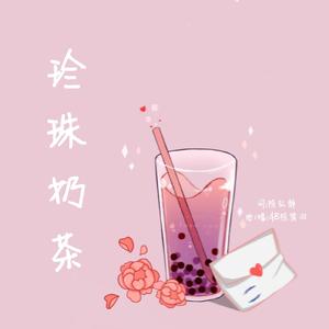 珍珠奶茶