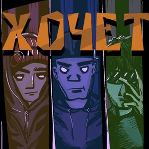 Хочет