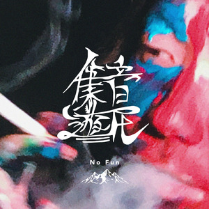 集音遊民