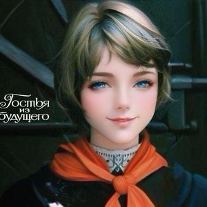 Появилась Алиса 她来自未来 - 阿莉萨·谢列兹涅娃的出现