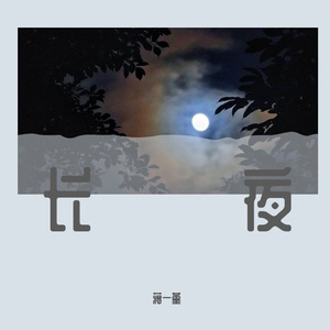 长夜 伴奏