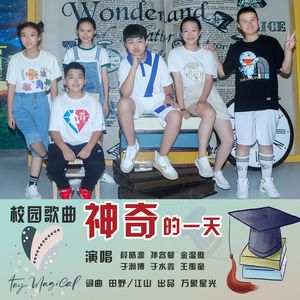 神奇的一天 (伴奏)