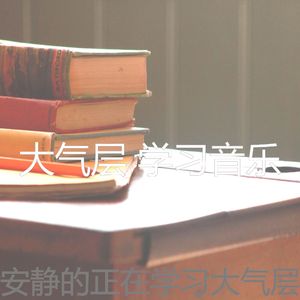 抚慰的学习时间回忆