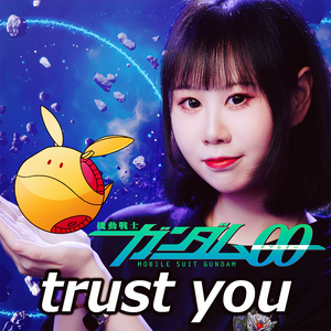 trust you (相信你) -《機動戦士ガンダム00第二季》ED4（cover：伊藤由奈）