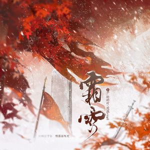 霜雪