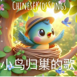 小鸟归巢的歌