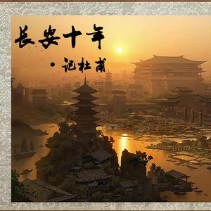 长安十年·记杜甫（Cover：Tacke竹桑）