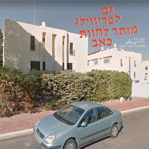 גם לפריווילג מותר לחוות כאב