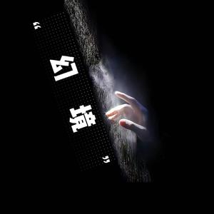 幻境 (prod.by Morrow)