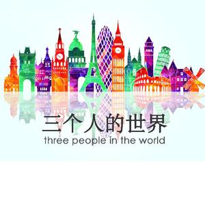 三个人的世界