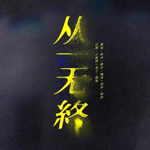 从一无终（翻自 吴哥窟）