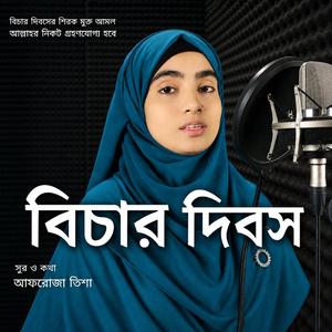 শিরকমুক্ত আমল বিচার_দিবস