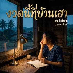 งวดนี้ที่บ้านเฮา