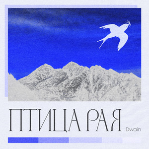 Птица Рая