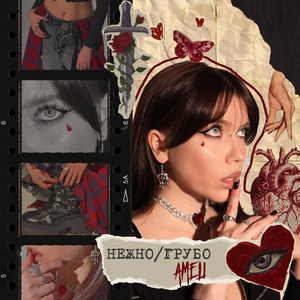 нежно/грубо