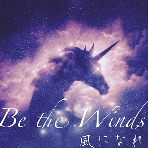 Be the Winds 風になれ (ハミング２０２４)