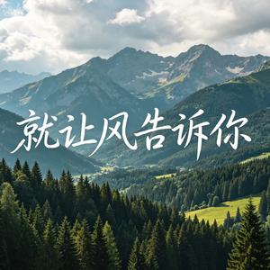 就让风告诉你