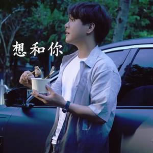 想和你
