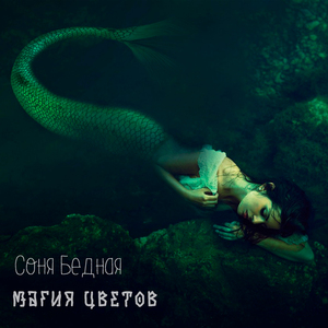 Магия цветов