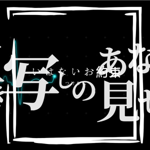 いはないお約束（feat.v flower){vocal cover)