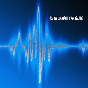 蓝莓味的阿尔卑斯