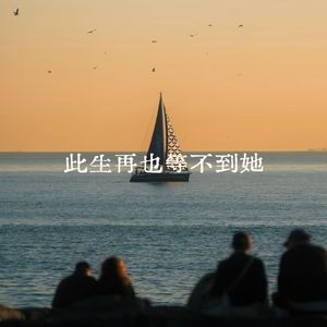 此生再也等不到她